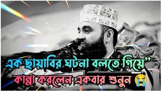 এক ছায়াবির ঘটনা একবার শুনুন কান্না আসবেই  Mizanur Rahman azhari  Bangla waz  New waz 2023 💫 [upl. by Akcirahs447]