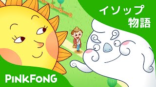 たいようときたかぜ  太陽と北風  イソップ物語  ピンクフォン童話 [upl. by Bronk641]