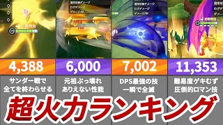 【ポケモンユナイト】全ユナイト技ダメージランキングTOP10 [upl. by Goldsmith]