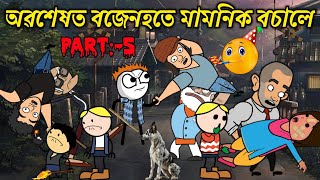 অৱশেষত বজেনহতে মামনিক বচালে💥🔥😃🥳। Assamese Cartoon । Assamese Story । Bojen [upl. by Moses]