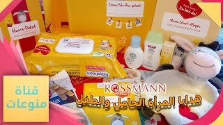 هدايا الطفل والمرأة الحامل المجانية من مول ROSSMANN في ألمانيا [upl. by Oiramat]