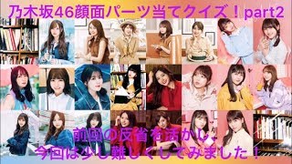 【乃木坂46】顔面パーツ当てクイズ！part2 [upl. by Poliard]