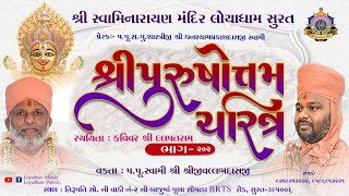 Purushottam Charitra l Part 202l Loyadham  Surat I પુરુષોત્તમચરિત્ર ભાગ૨૦૨ IPurushottamCharitra [upl. by Llehcear]