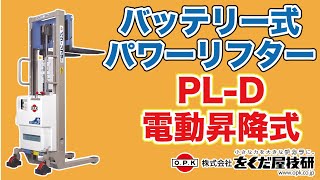 PLD バッテリー式パワーリフター操作方法 [upl. by Atiniv]