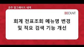 금주 업그레이드 회계 전표조회 메뉴명 변경 및 적요 검색 기능 개선 [upl. by Campos234]