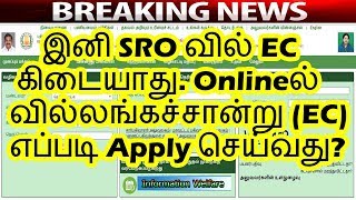 இனி SRO வில் EC கிடையாது Onlineல் வில்லங்கச்சான்று EC எப்படி Apply செய்வது [upl. by Novled]