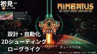 1 設計自動化2Dシューティング Nimbatus  The Space Drone Constructor 初見 オプションチェック・チュートリアル [upl. by Happ391]