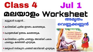 Class 4 Malayalam Worksheet Jul 14 th std malayalam worksheet 1721കണ്ണന്റെ അമ്മStd 4 malayalam [upl. by Durtschi]