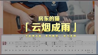 【喵了個藝】房東的貓《雲煙成雨》吉他彈唱教學教程  附譜TAB  Guitar tutorial [upl. by Sankaran]