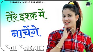 Tere Ishq Mein Nachenge Dj Remix  तेरे इश्क़ में नाचेंगे  3D Brazil Mix  Hindi Hit Song Remix [upl. by Suiddaht]