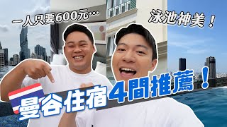 2023泰國曼谷住宿4間推薦！超平價一人才600元！CP值會不會太高啦！｜阿侖 Alun [upl. by Murtha]