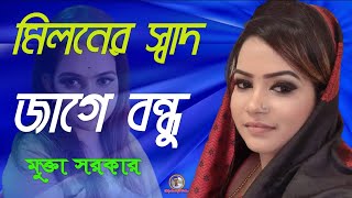 মিলনের সাধ জাগে বন্ধু  মুক্তা সরকার  Bangla Songs [upl. by Nnanaej]