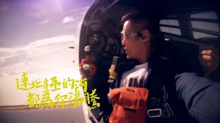 范逸臣 Van Fan《什麼風把你吹來的What brings you here》官方MV Official Music Video [upl. by Sokcin363]