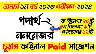 BSC Honours 1st Year physics2 non major suggestion 2024  অনার্স ১ম বর্ষ নন মেজর পদার্থ ২ সাজেশন [upl. by Janela]