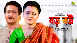 Baro Bou  Bengali Full Movie  Ranjit Mallick  Chumki Choudhury  Ratna Sarkar [upl. by Jerroll]