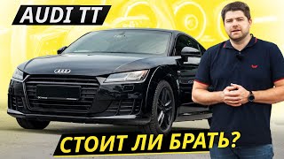 Как страдают владельцы Audi TT  Подержанные автомобили [upl. by Ydnec]