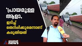 വന്ദേഭാരത് 110ല്‍ അപ്പോഴാണ് ചാടിക്കടക്കുന്നത് ഭാഗ്യത്തിനാ രക്ഷപെട്ടതെന്ന് ലോക്കോപൈലറ്റ്  Escape [upl. by Keefe960]