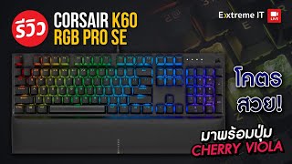 รีวิว Corsair K60 RGB PRO มาพร้อมสวิตช์ CHERRY VIOLA มาแทนสวิตช์ ปุ่มยาง [upl. by Enyt]