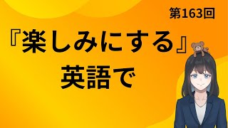 【look を使った熟語イディオム2 】第163回『楽しみにする』英語で [upl. by Ellenig231]