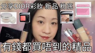 【分享】DIOR 化妝品 新品 粉底 唇膏 有錢都買唔到精品 ＜中文字幕＞ [upl. by Lleroj]