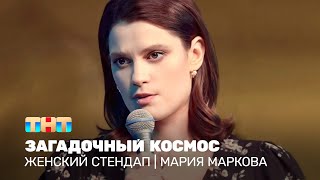 Женский стендап Мария Маркова  загадочный космос⁠⁠ [upl. by Junji]