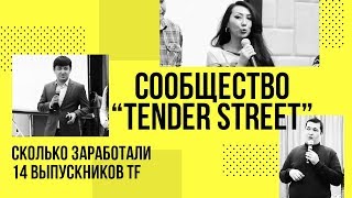 Сколько заработали 14 выпускников Tender First [upl. by Schwerin]