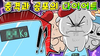 영상툰협박 받아 올리는 충격과 공포의 다이어트 결과실화썰툰 [upl. by Ambrosane]