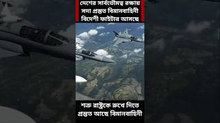 Bangladesh Air Force Preparing to Protect Bangladesh 🚀 Bangladesh [upl. by Gaspard]