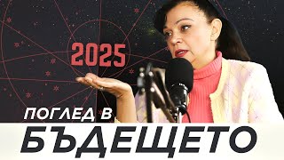 ПРОГНОЗАТА на Силва Дончева за 2025 г [upl. by Eidderf851]