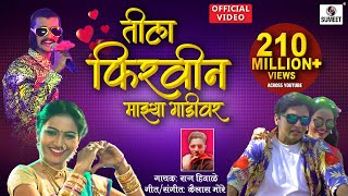 Tila Firvin Majhya Gaadivar  Dekhnya Rupachi Song  Official Video  तीला फिरवीन माझ्या गाडीवर [upl. by Phyllida]