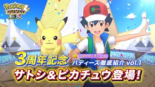 【公式】『ポケモンマスターズ EX』サトシ＆ピカチュウ紹介 [upl. by Fellner]