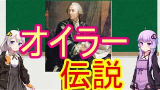 【オイラー】フェルマーの最終定理を巡る数学史【VOICEROID解説】 [upl. by Sucramd]