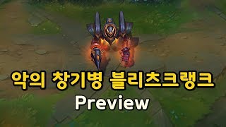 악의 창기병 블리츠크랭크 Lancer Rogue Blitzcrank Skin Preview [upl. by Almeida]