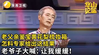 老父亲带来名贵木材梳妆箱，价值18万扬言这是最好的嫁妆！专家拿手里一看，出价这个数让老爷子直捂心脏！【华山论鉴】 [upl. by Elitnahc]