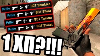 1 ХП ПРОТИВ 5 БОТОВ С ДИГЛОМ   1 HP VS 5 BOTS EPIC DEAGLE BATTLE [upl. by Schlessinger]