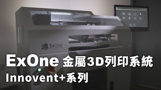 3D列印機推薦  ExOne Innovent系列金屬3D列印機 [upl. by Adella697]