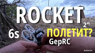 ПОЛЕТИТ ЛИ ВУП 6S на легендарной раме GepRC Rocket fpv [upl. by Nnylyaj539]