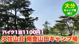 【大分】久住山荘 南登山口キャンプ場の紹介！【久住】 [upl. by Flossie507]