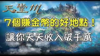 《天堂M》推薦7個賺金幣的好地點！ [upl. by Neufer601]