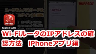 IPアドレス確認方法 StationRadar対応WiFiルーター編 iPhone版 [upl. by Llevert]