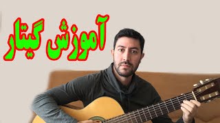 آموزش آهنگ آینده از فرزاد فرزین با گیتار Farzad Farzin Ayandeh guitar [upl. by Cris231]