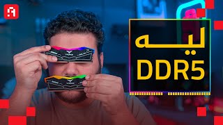 خلاصة ال DDR5  تشتري  ولا متشتريش ؟ [upl. by Regnij]