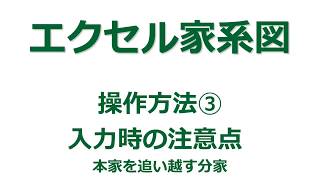 【家系図作成ソフト】「エクセル家系図vr39」の使い方③ 本家を追い越す分家 [upl. by Cleopatra440]