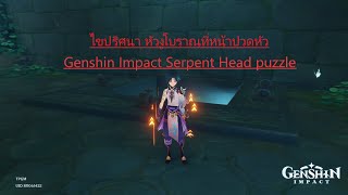 Serpent Head puzzle ไขปริศนา หัวงูโบราณที่หน้าปวดหัว [upl. by Analak]