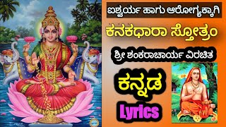 KANAKADHARA STOTRAM ಕನಕಧಾರಾ ಸ್ತೋತ್ರಂ [upl. by Ahsino762]