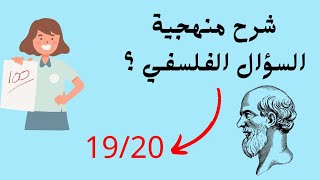 أفضل منهجية للسؤال الفلسفي 2 باك 2024✨🧑‍🎓مستحيل متفهمش 😱🔥 [upl. by Silsby]