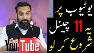 11 HOT NEW YouTube Channel Ideas for Pakistan [upl. by Ididn125]