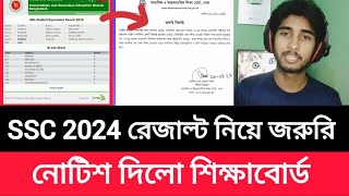 SSC 2024 রেজাল্ট নিয়ে জরুরি নোটিশ দিলো শিক্ষাবোর্ড ssc result date 2024ssc 2024 result update news [upl. by Veleda]