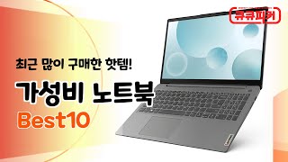 2024 인기있는 가성비 노트북 Best 10 [upl. by Adniralc]