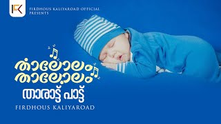 Thalolam Thalolam  La ilaha illallahu  Lullaby song for baby  Noor Muhammed [upl. by Obara]